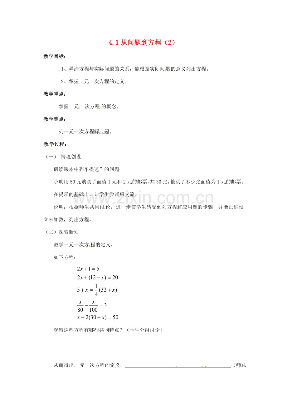 七年级数学上册 4.1从问题到方程（第2课时）教案 苏科版.doc_第1页