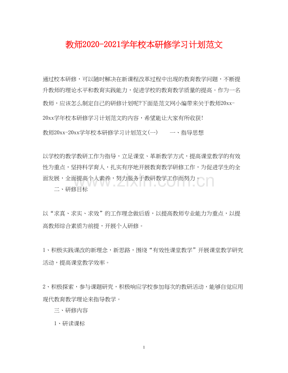 教师学年校本研修学习计划范文.docx_第1页