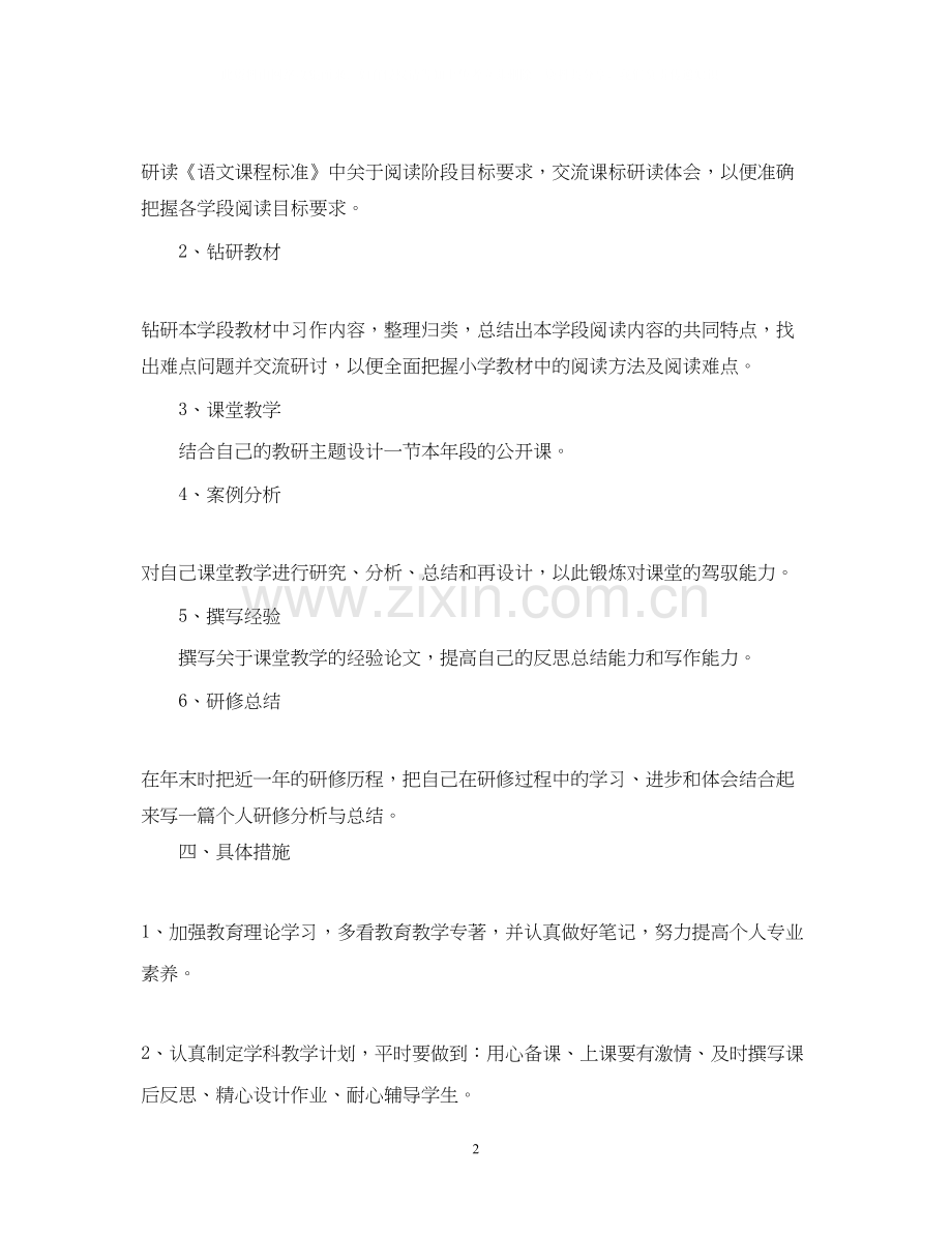 教师学年校本研修学习计划范文.docx_第2页