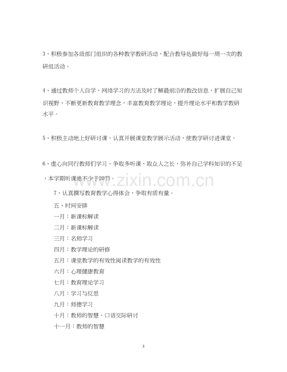 教师学年校本研修学习计划范文.docx_第3页