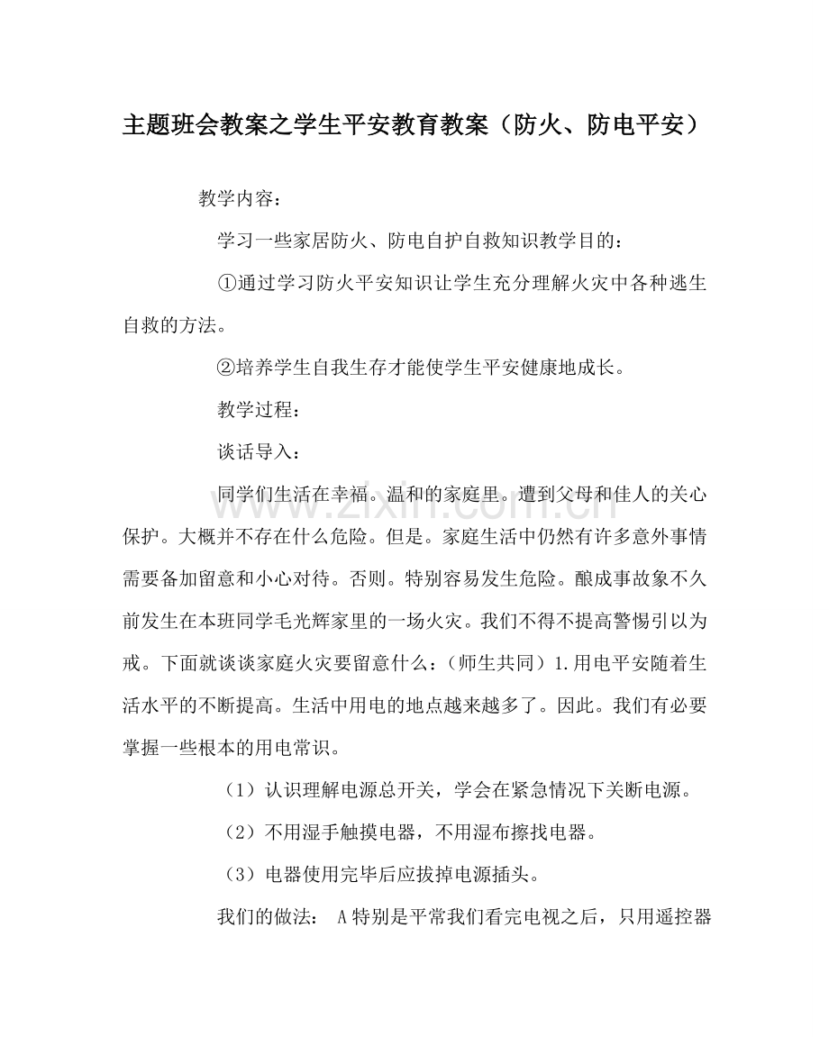 主题班会教案学生安全教育教案（防火、防电安全）.doc_第1页