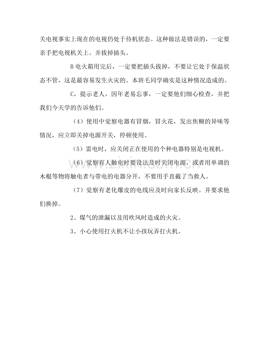 主题班会教案学生安全教育教案（防火、防电安全）.doc_第2页