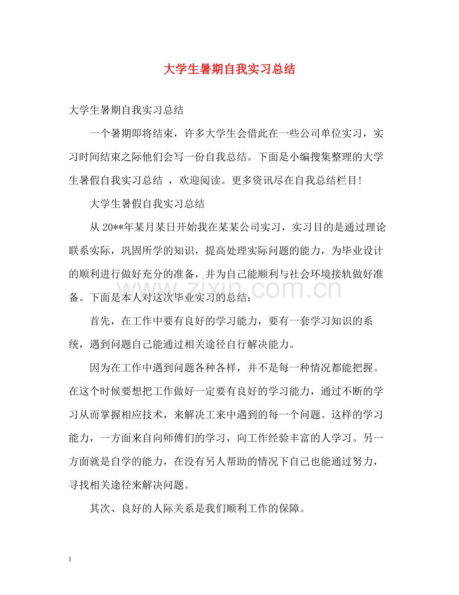 大学生暑期自我实习总结2).docx_第1页