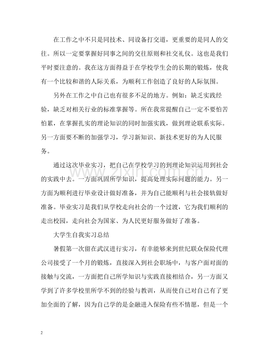 大学生暑期自我实习总结2).docx_第2页