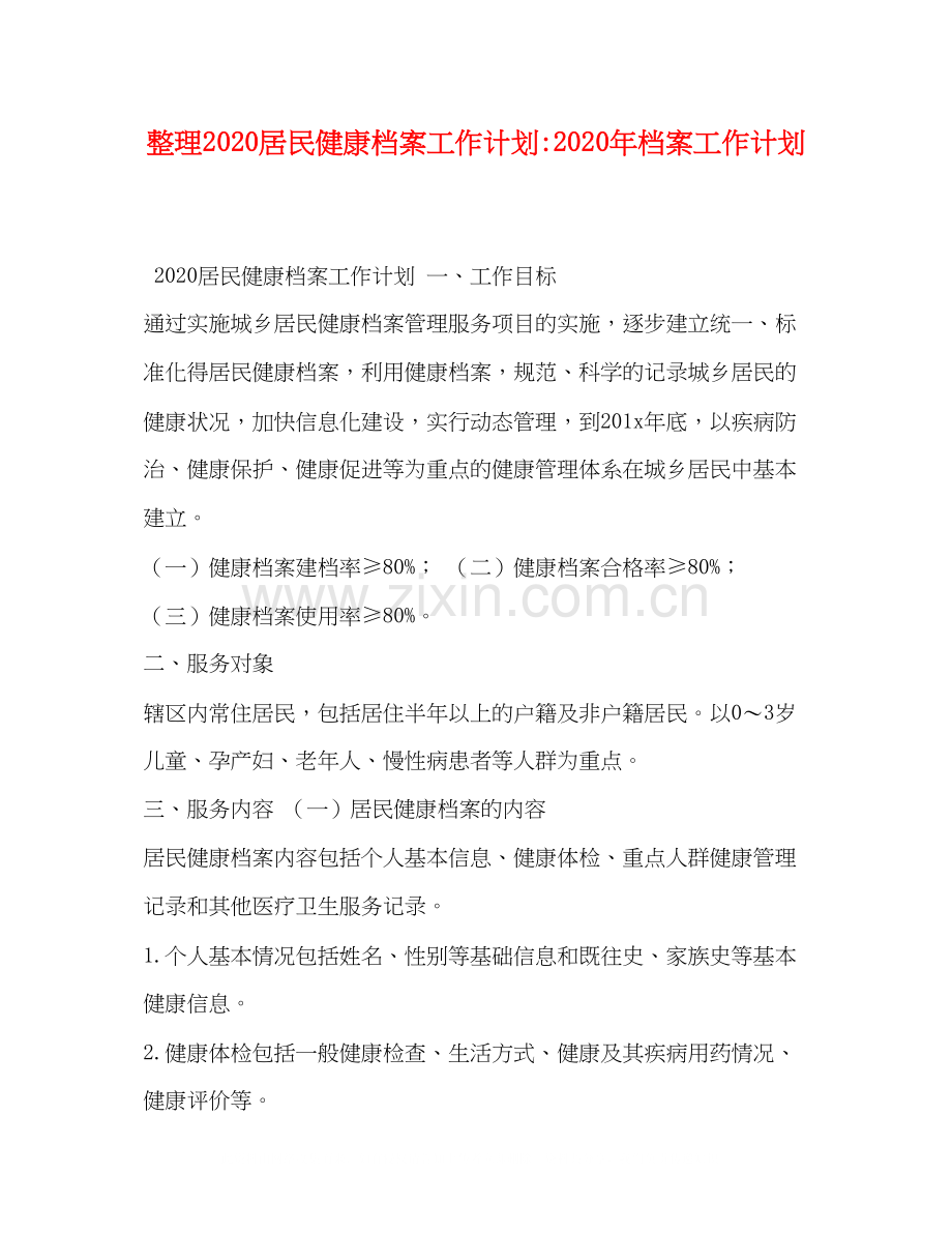 整理居民健康档案工作计划年档案工作计划.docx_第1页