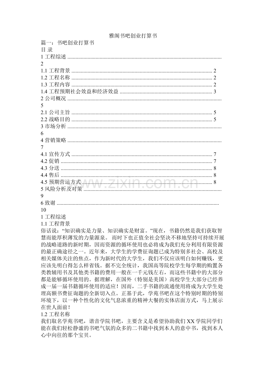 雅阁书吧创业计划书.docx_第1页