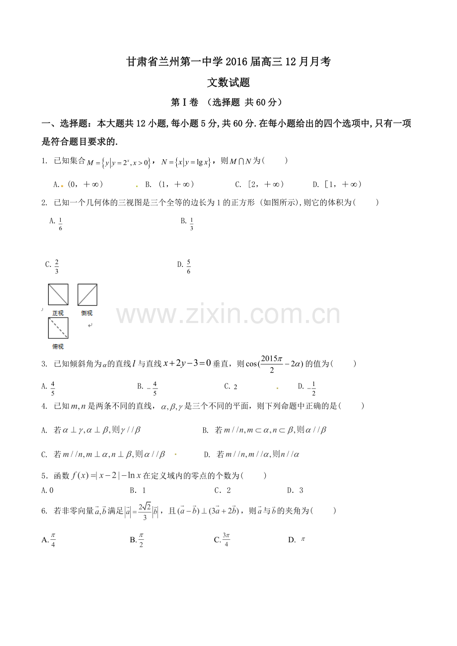 甘肃省兰州第一中学2016届高三12月月考文数试题解析(原卷版)-1.doc_第1页