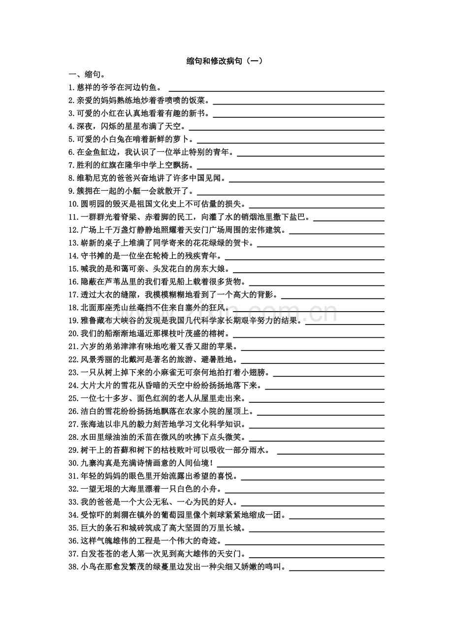 缩句及修改病句(一).doc_第1页