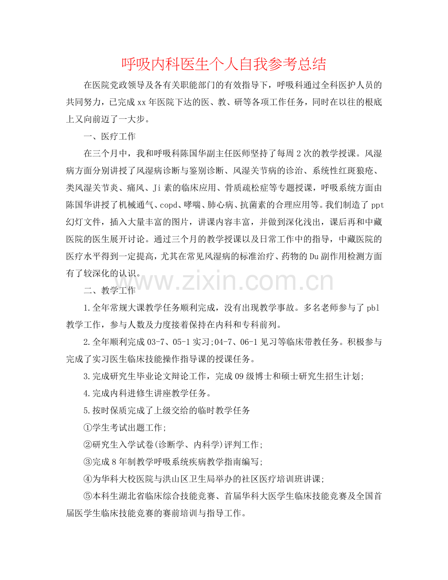 呼吸内科医生个人自我参考总结.doc_第1页