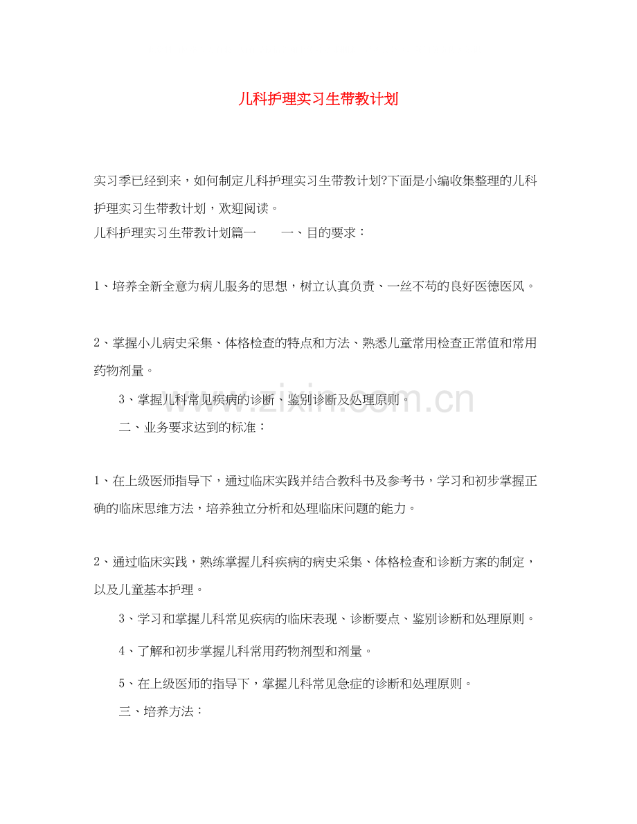 儿科护理实习生带教计划.docx_第1页