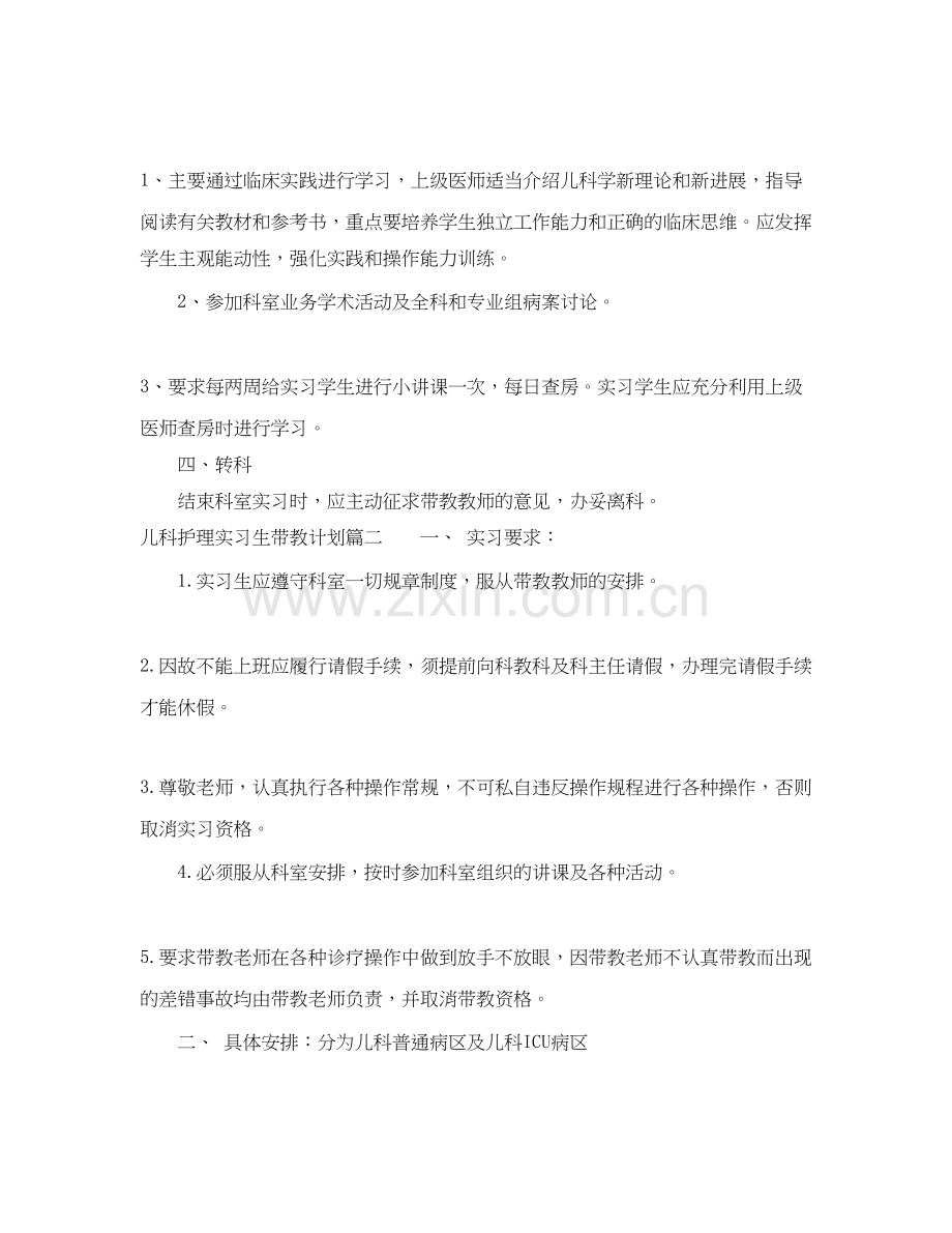 儿科护理实习生带教计划.docx_第2页