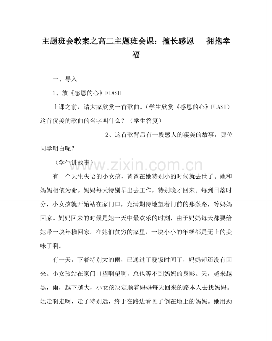 主题班会教案高二主题班会课：善于感恩 拥抱幸福.doc_第1页