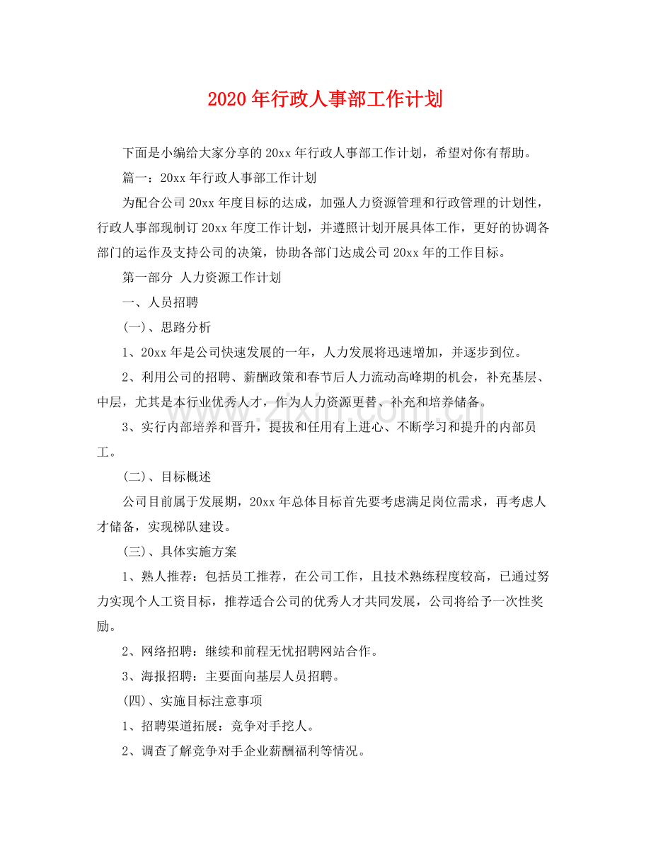 2020年行政人事部工作计划 .docx_第1页