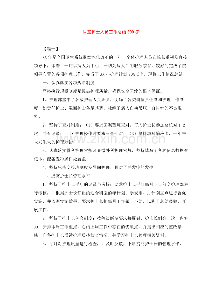 科室护士人员工作总结300字.docx_第1页