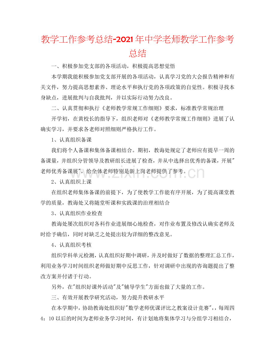 教学工作参考总结-2024年中学老师教学工作参考总结.doc_第1页