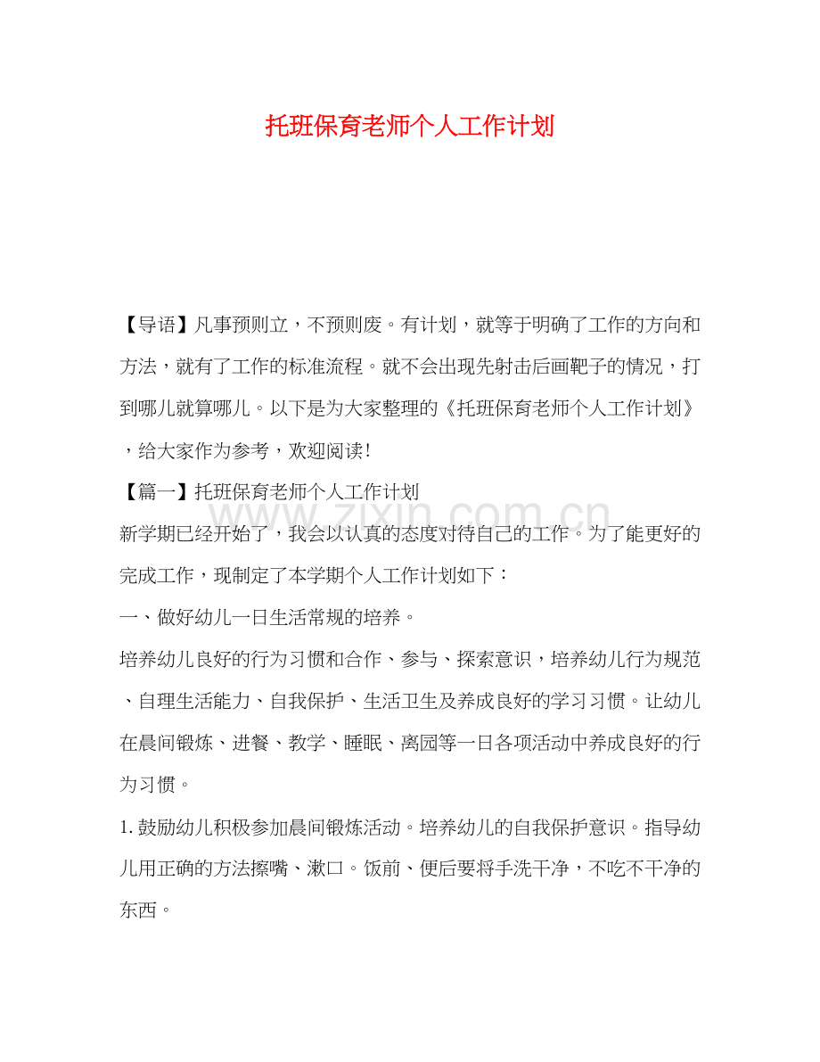 托班保育老师个人工作计划.docx_第1页