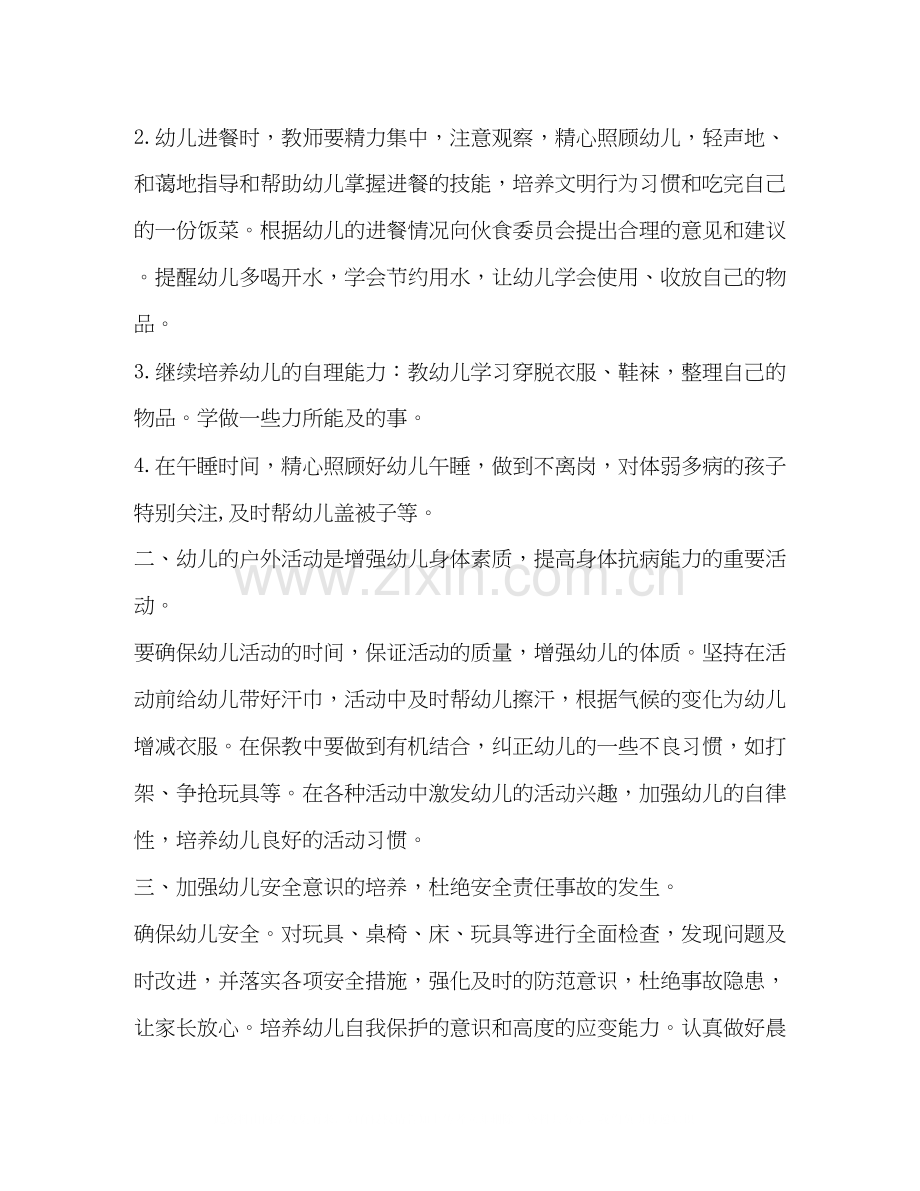 托班保育老师个人工作计划.docx_第2页