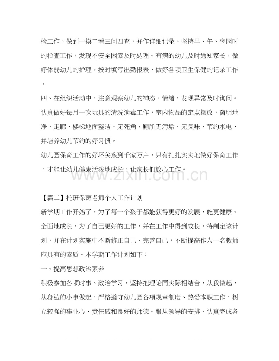 托班保育老师个人工作计划.docx_第3页