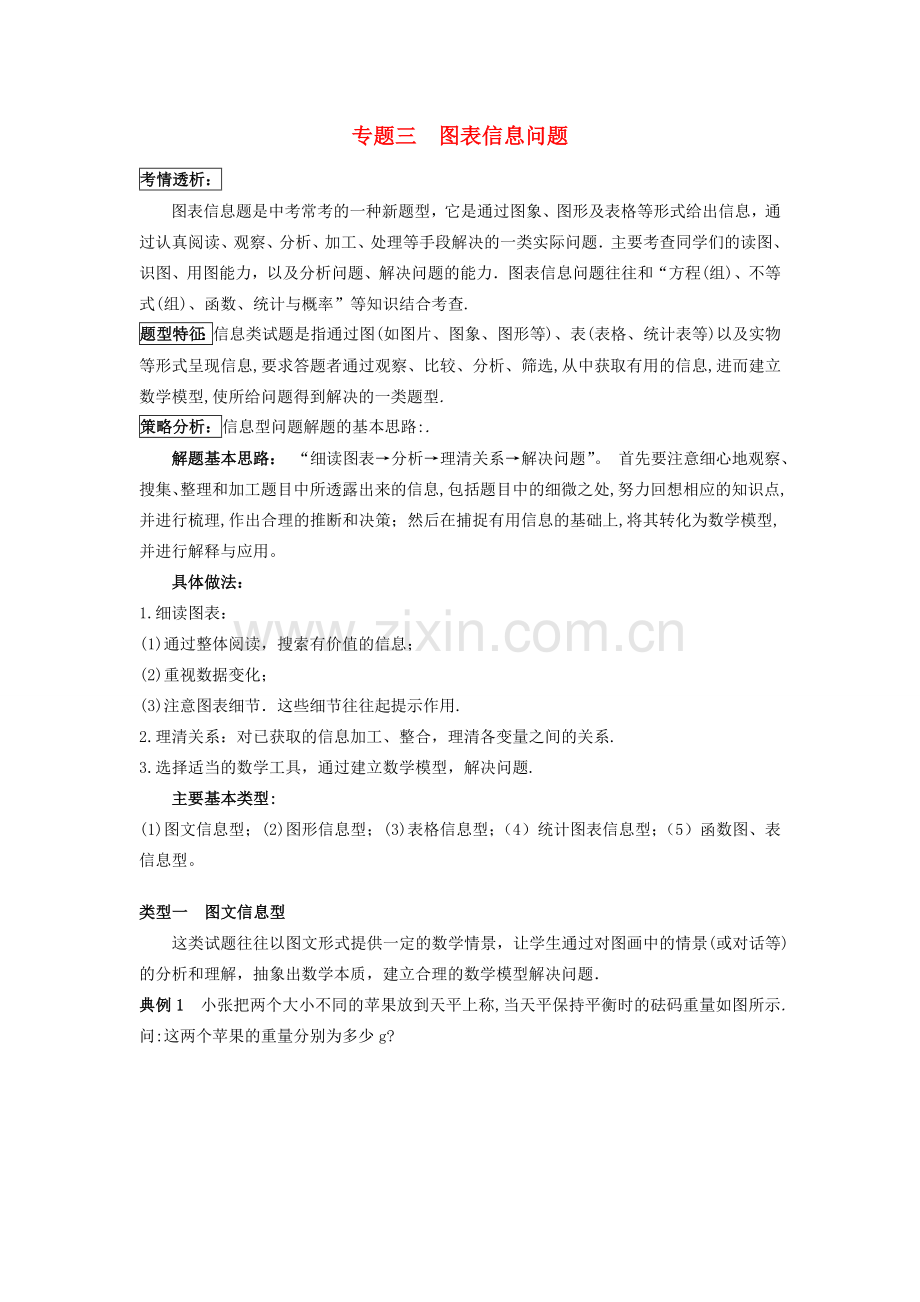 吉林省农安县新农乡中考数学二轮专题复习 专题三 图表信息问题教案-人教版初中九年级全册数学教案.doc_第1页