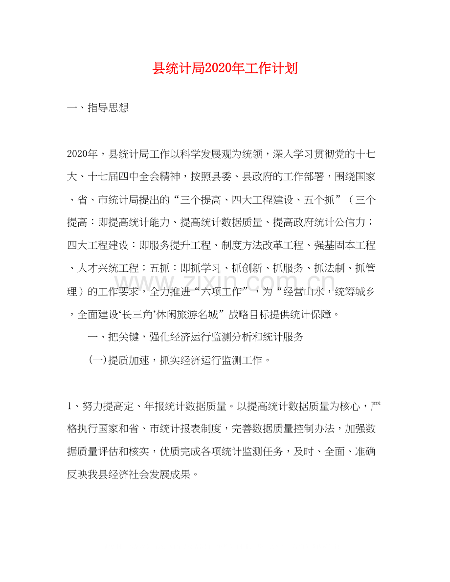 县统计局年工作计划.docx_第1页