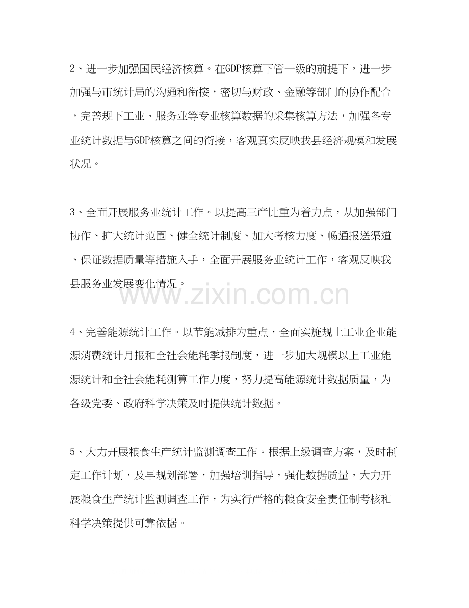 县统计局年工作计划.docx_第2页