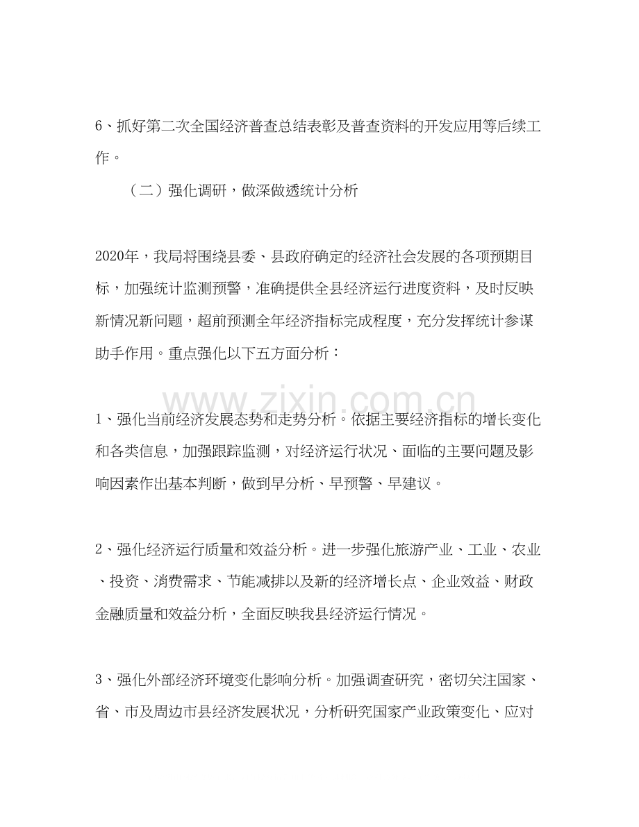 县统计局年工作计划.docx_第3页