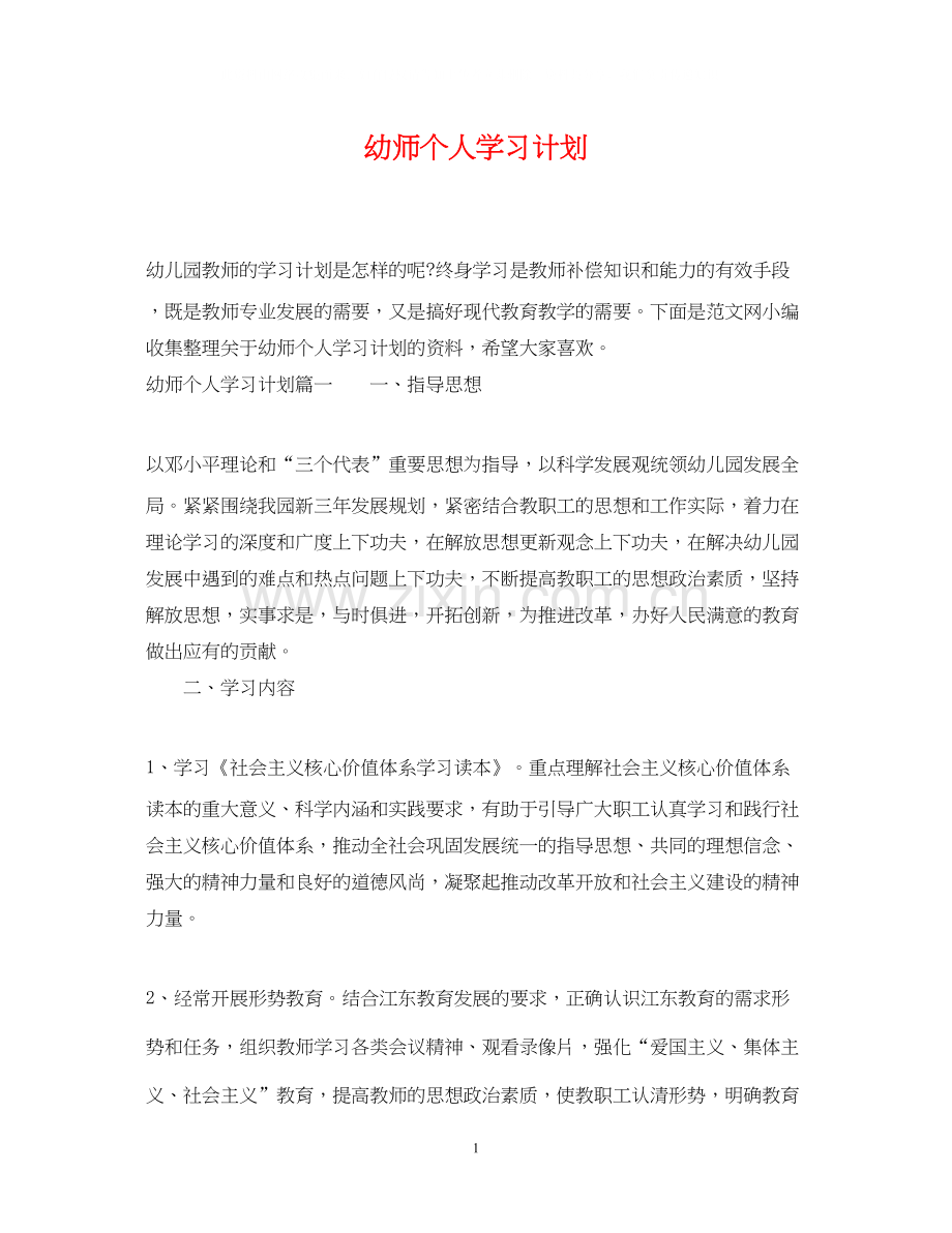 幼师个人学习计划.docx_第1页