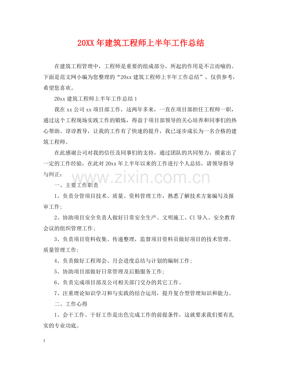 建筑工程师上半年工作总结.docx_第1页