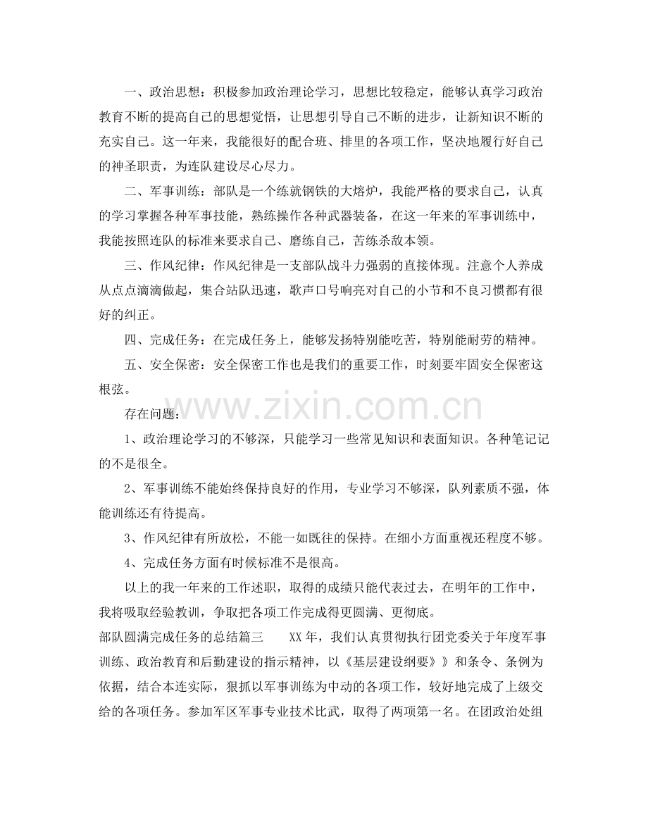 部队圆满完成任务的总结_部队任务完成总结报告.docx_第3页