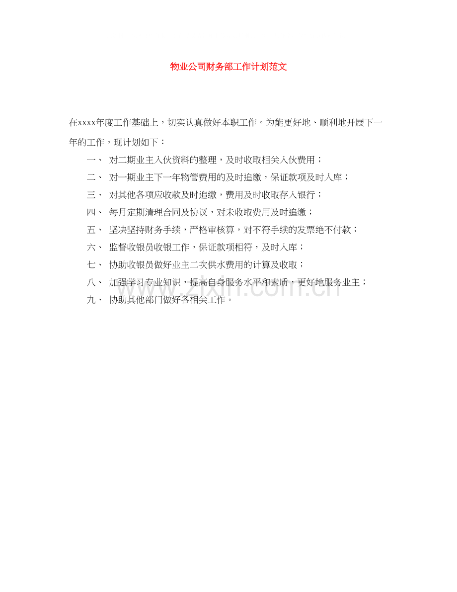 物业公司财务部工作计划范文.docx_第1页