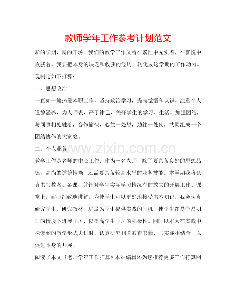 教师学年工作参考计划范文.doc_第1页