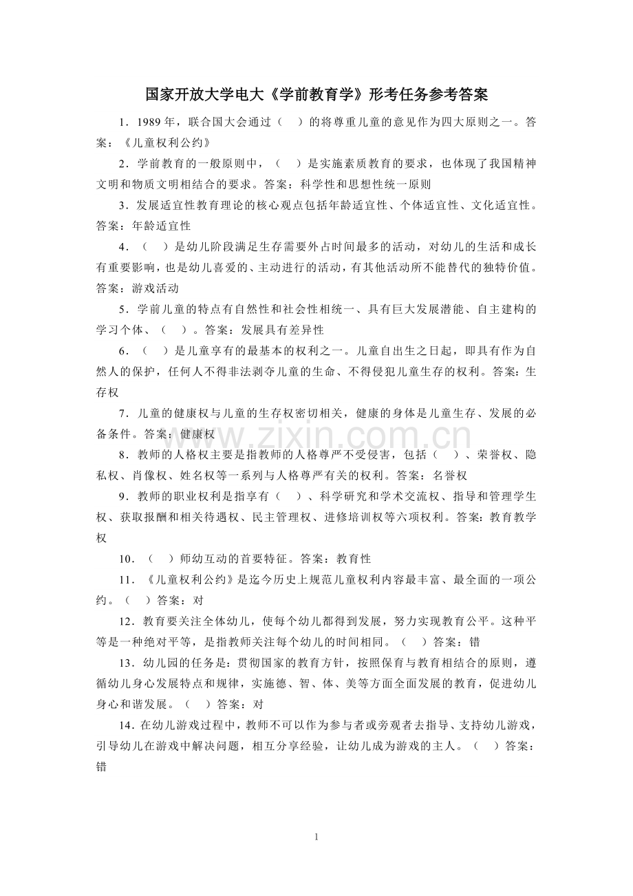 国家开放大学电大《学前教育学》形考任务参考答案 .doc_第1页