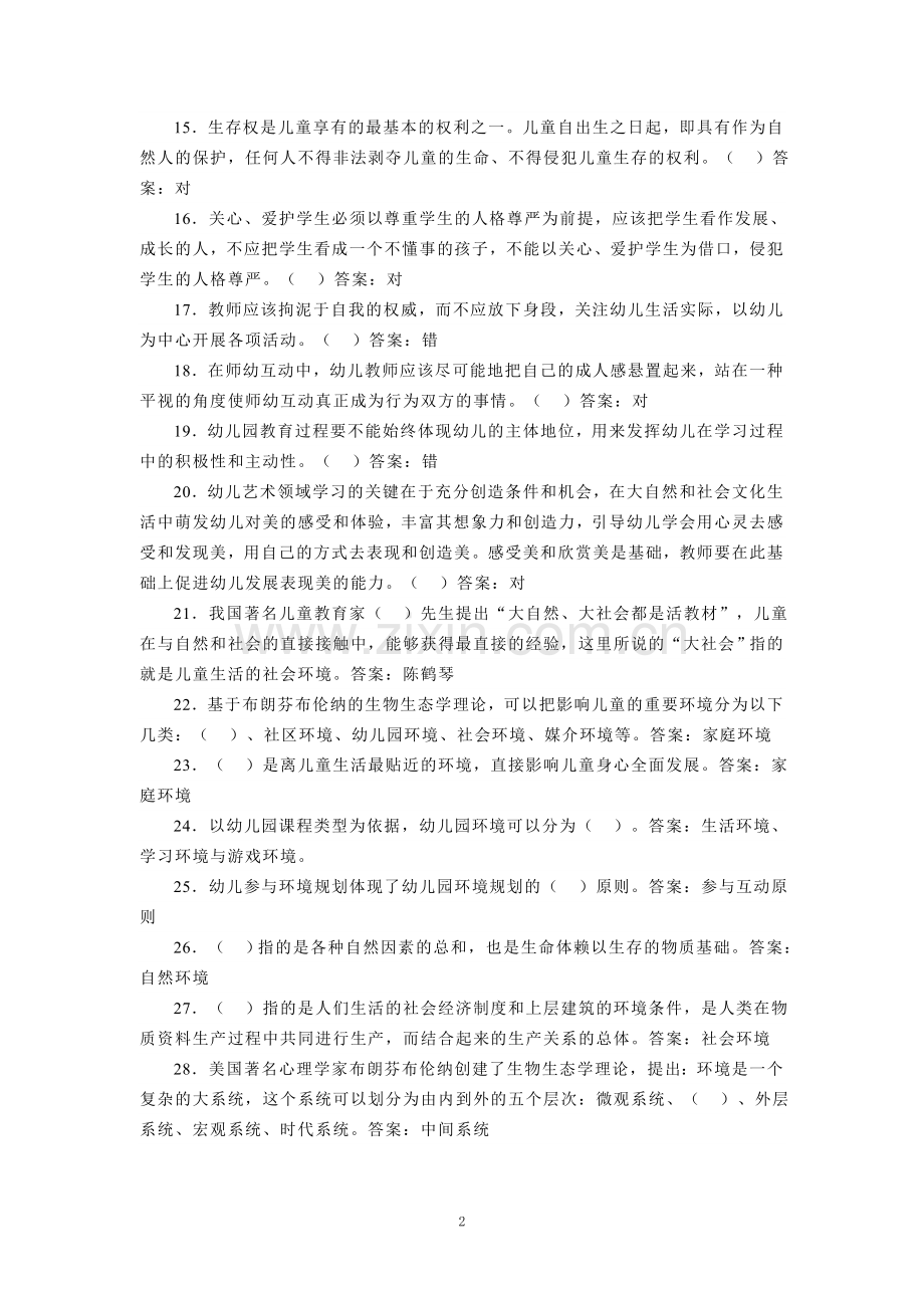 国家开放大学电大《学前教育学》形考任务参考答案 .doc_第2页