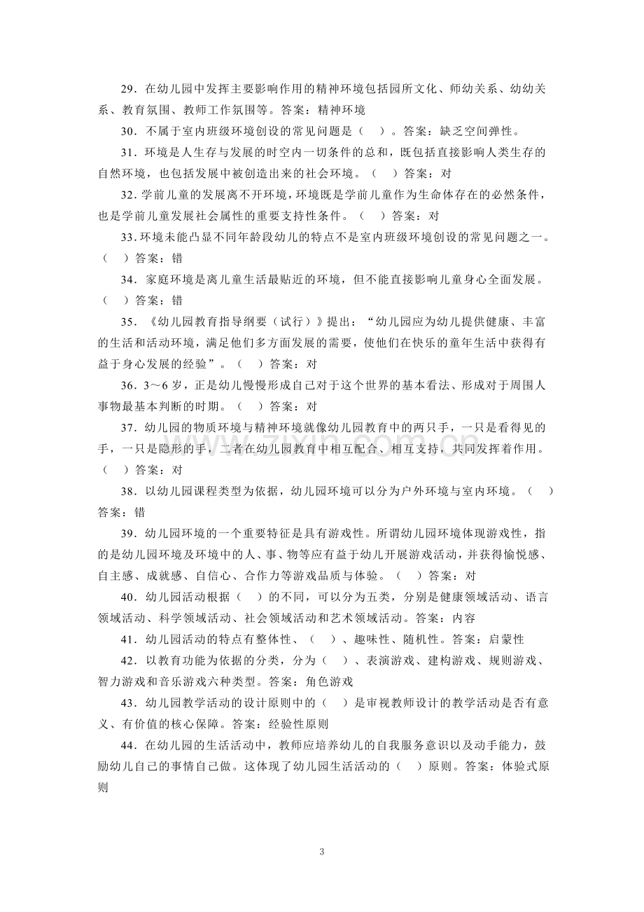 国家开放大学电大《学前教育学》形考任务参考答案 .doc_第3页