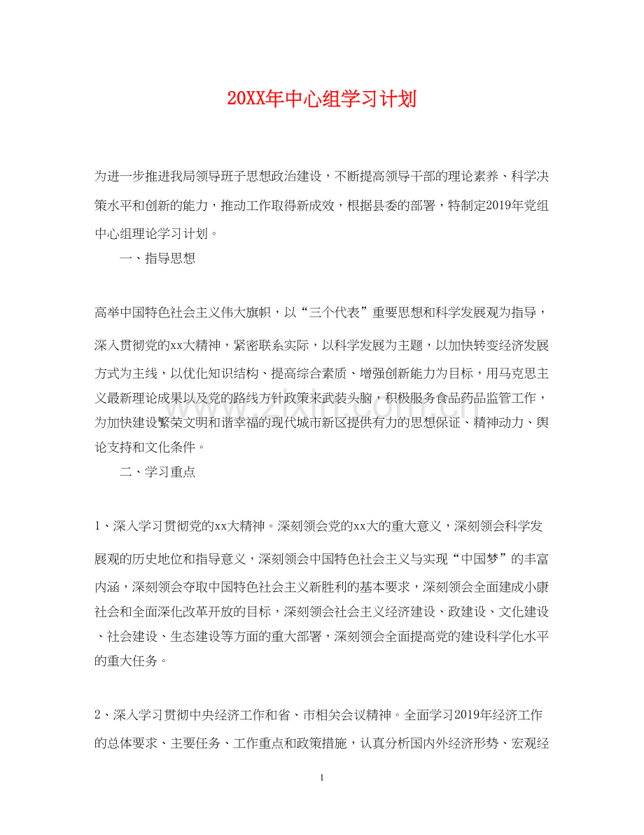 中心组学习计划.docx_第1页