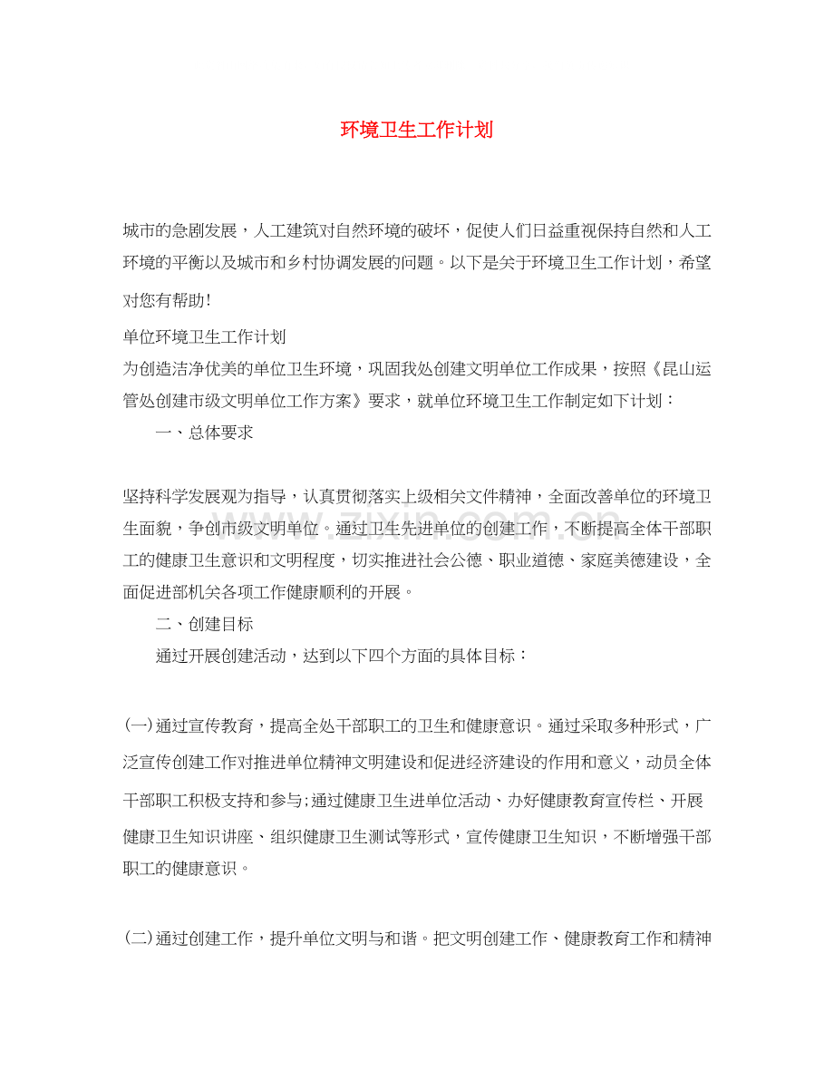 环境卫生工作计划2.docx_第1页