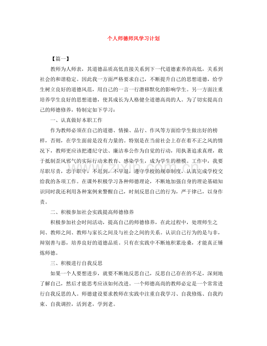 个人师德师风学习计划 .docx_第1页