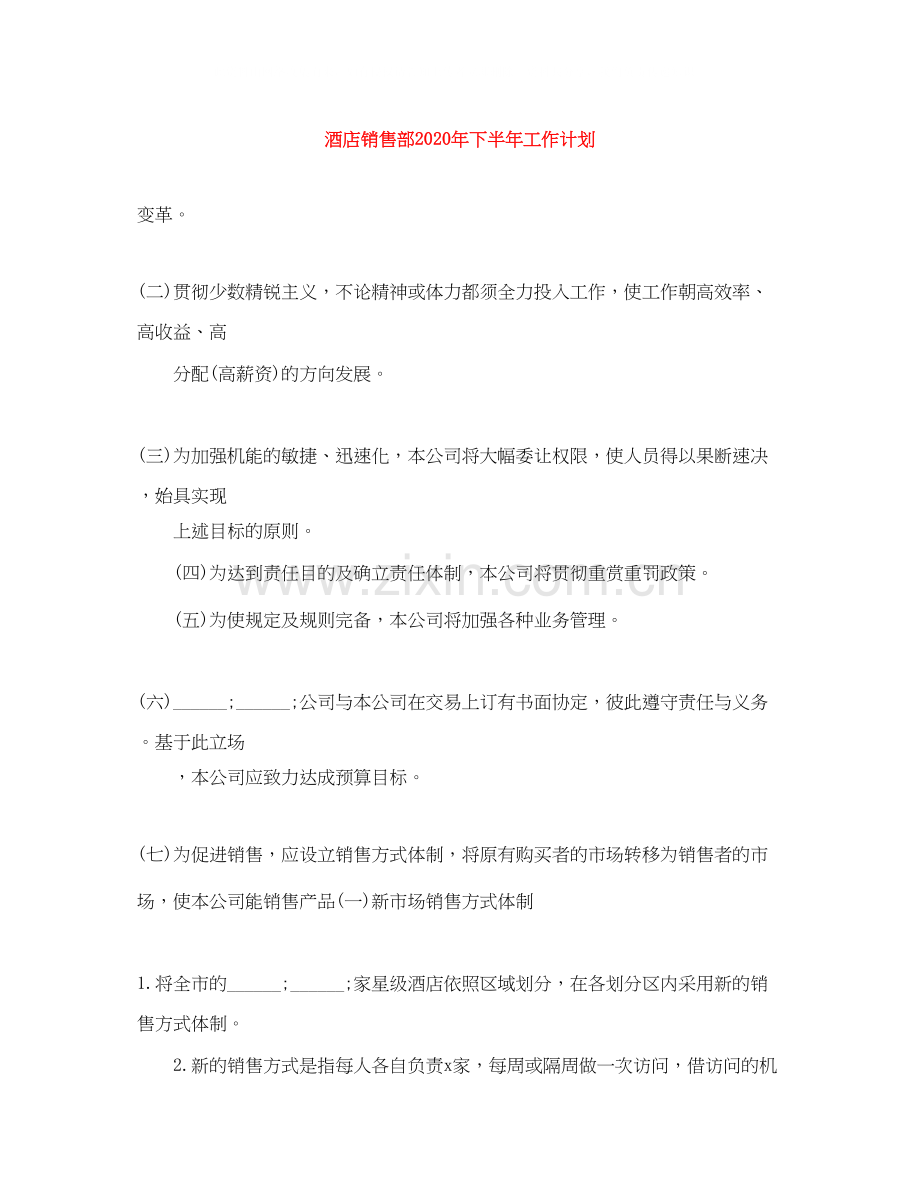 酒店销售部年下半年工作计划.docx_第1页