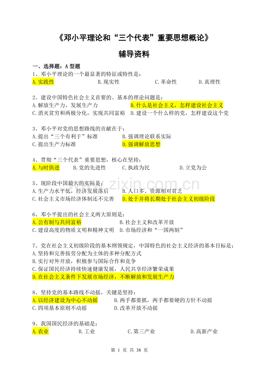 《邓小平理论及“三个代表”重要思想概论》.doc_第1页