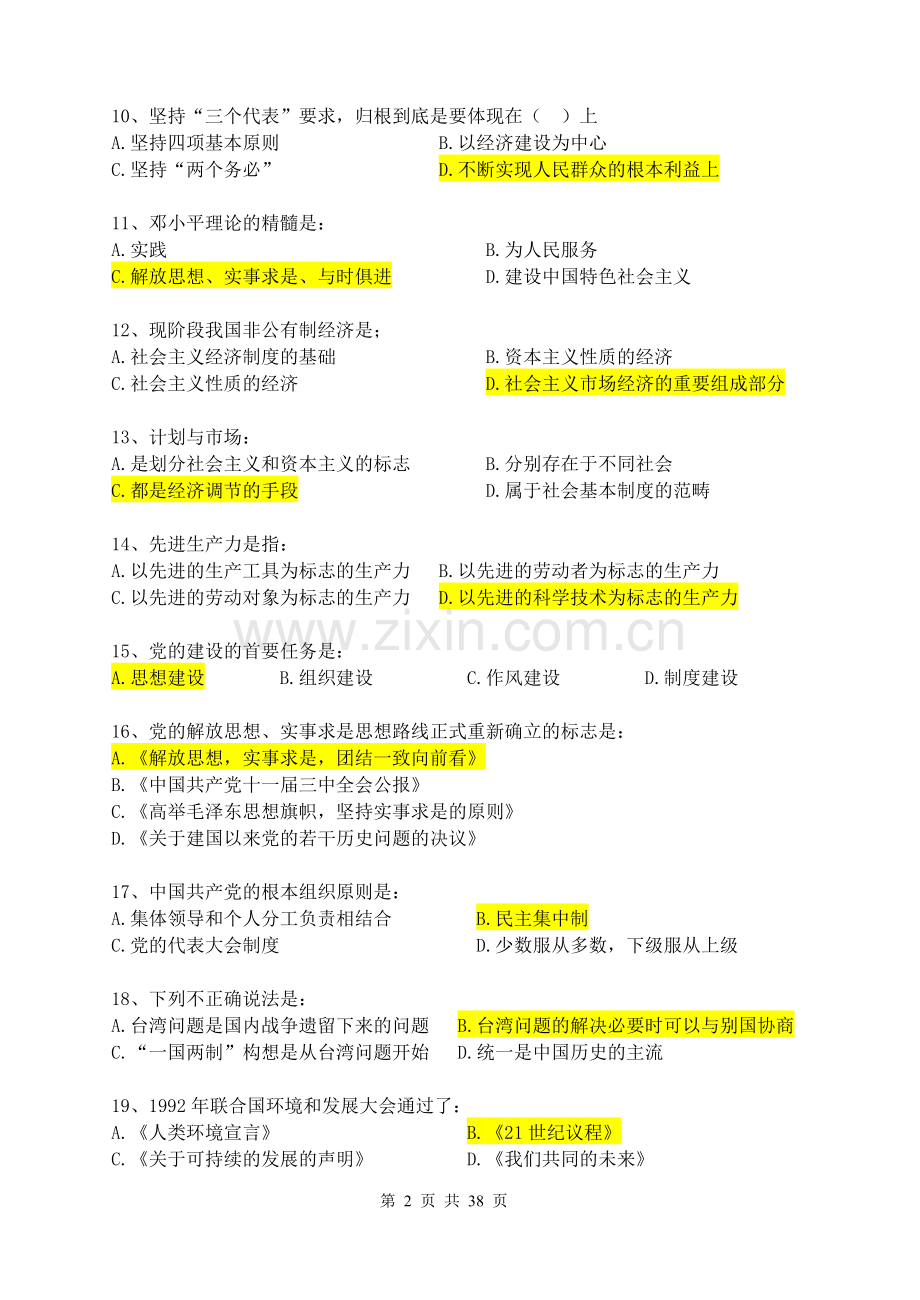 《邓小平理论及“三个代表”重要思想概论》.doc_第2页