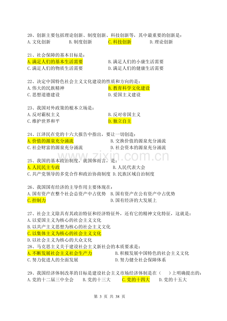 《邓小平理论及“三个代表”重要思想概论》.doc_第3页