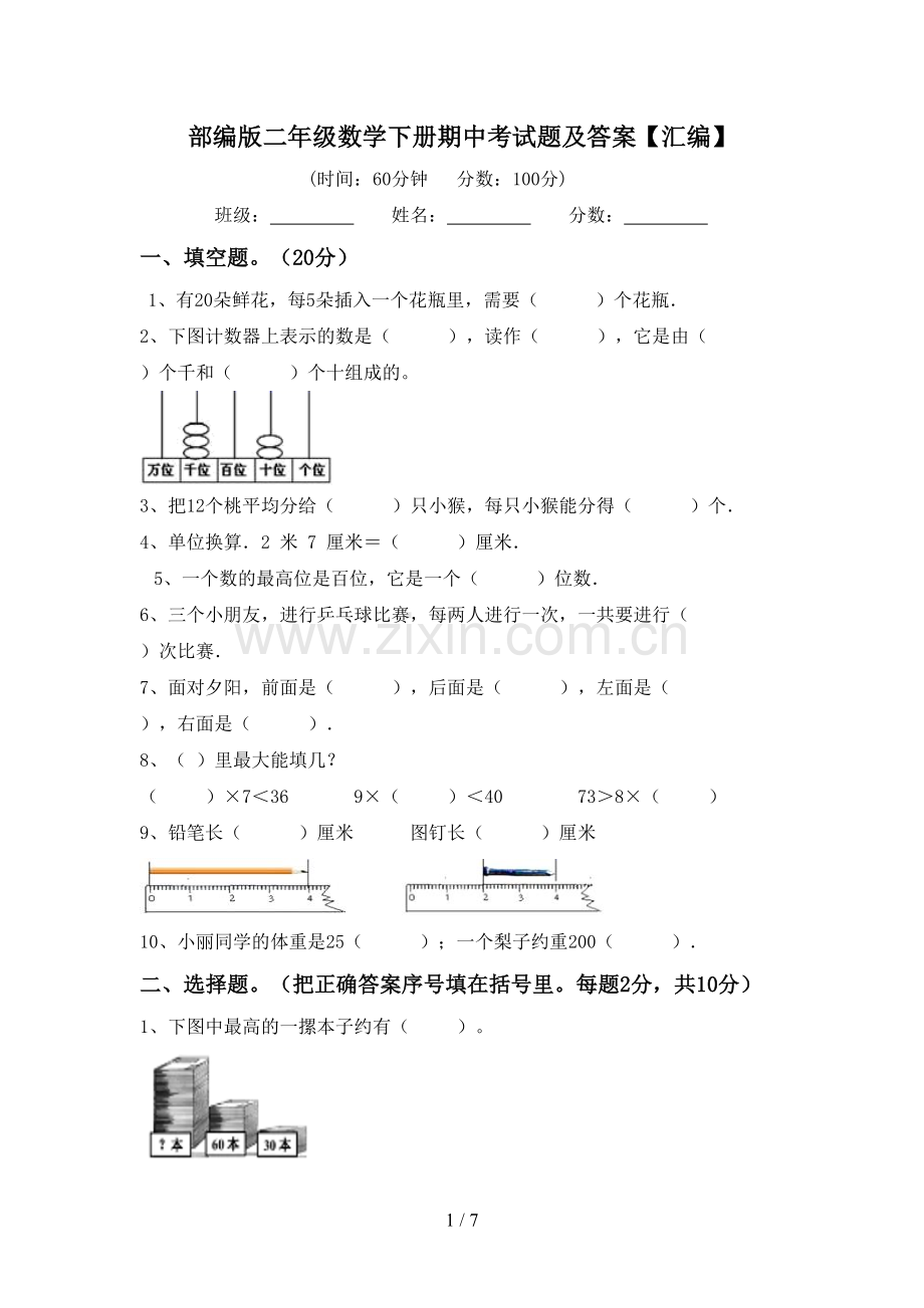 部编版二年级数学下册期中考试题及答案【汇编】.doc_第1页