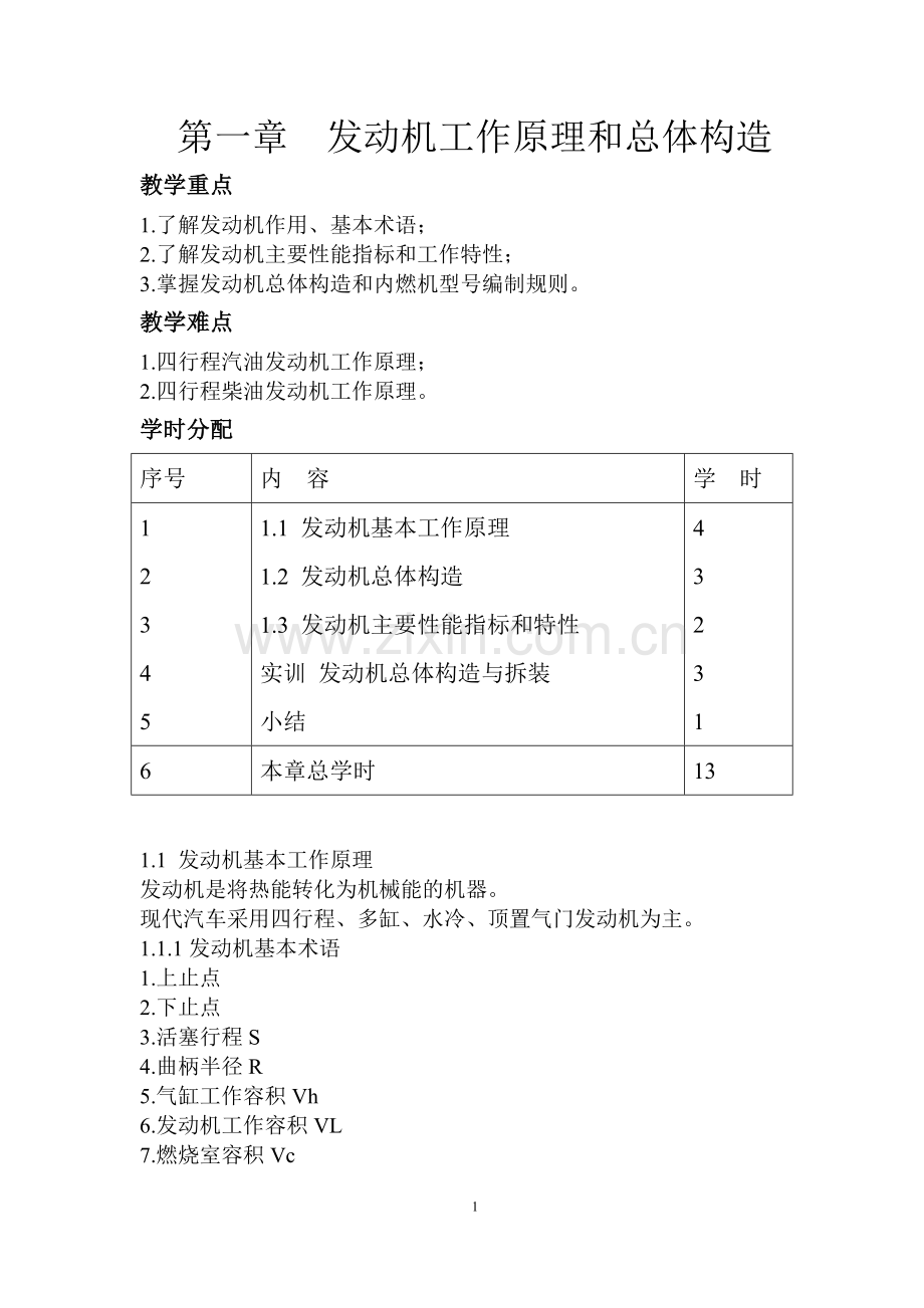 《汽车发动机构造与维修》教案.doc_第2页