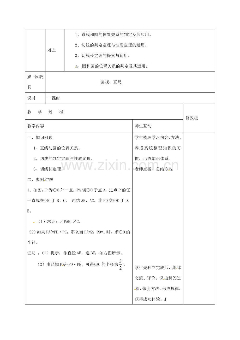 九年级数学上册 24.2 与圆有关的位置关系的习题教案 （新版）新人教版-（新版）新人教版初中九年级上册数学教案.doc_第2页