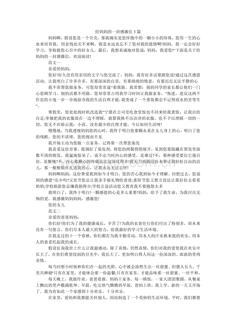 给妈妈的一封感谢信3篇.doc_第1页