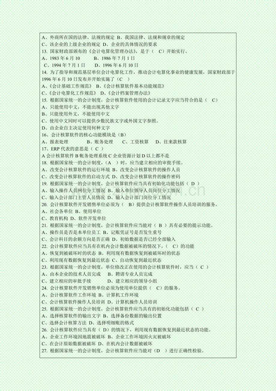 2014年会计从业资格考试电算化考试新题库.doc_第2页