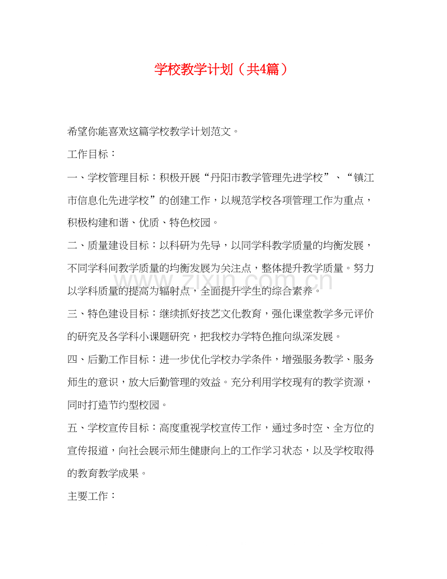 学校教学计划（共4篇）.docx_第1页