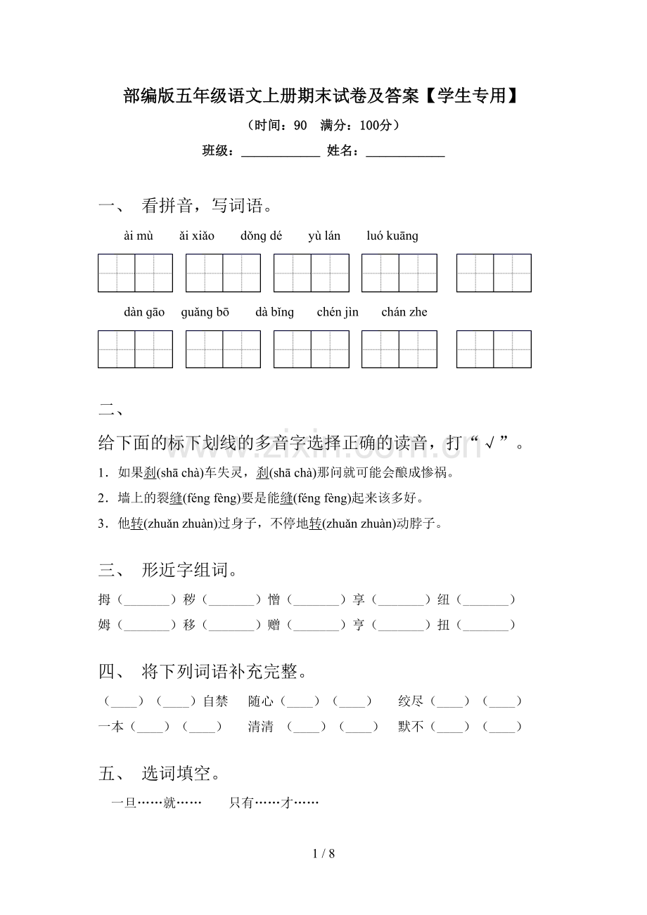 部编版五年级语文上册期末试卷及答案【学生专用】.doc_第1页