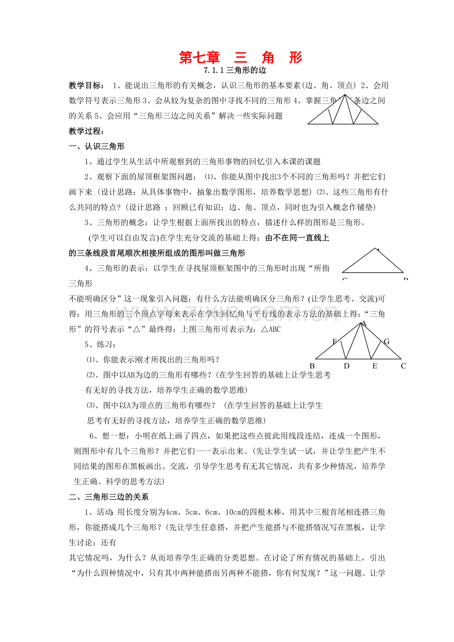 七年级数学下册第七章三角形教案1人教版.doc_第1页