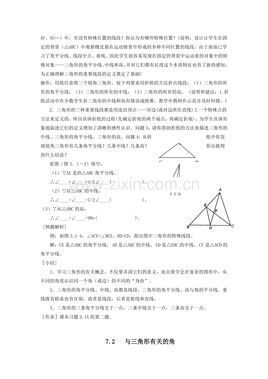 七年级数学下册第七章三角形教案1人教版.doc_第3页